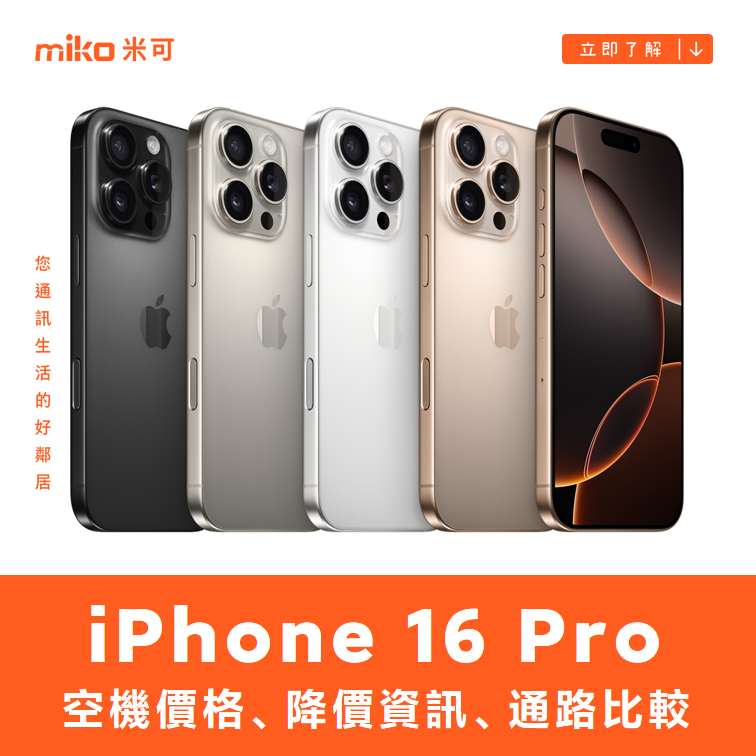 Apple iPhone 16 Pro 哪裡買最便宜？最新降價資訊/購買通路一次看